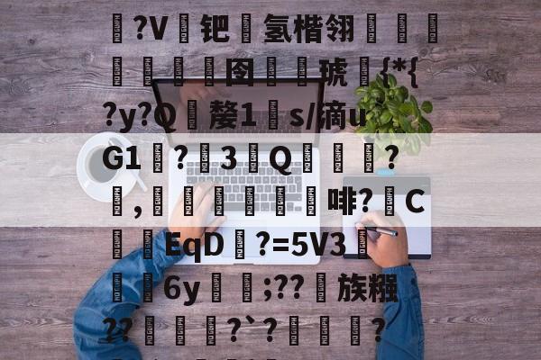 艀淺h?+驹奺鰡7L?轑顕?V钯箖氢楷翎魣鮚瘋堿囹戫€琥鳲{*{?y?Q嫠1懞s/滴uG1醥?萉3Q誨?徦,崜	咅啡?C浥EqD?=5V36y	覟;??蒁族糨???`?繂寛?滁G瞞j薒[的简单介绍-lpl联盟平台